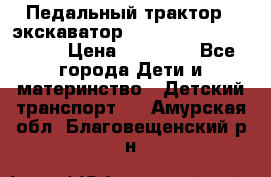 611133 Педальный трактор - экскаватор rollyFarmtrac MF 8650 › Цена ­ 14 750 - Все города Дети и материнство » Детский транспорт   . Амурская обл.,Благовещенский р-н